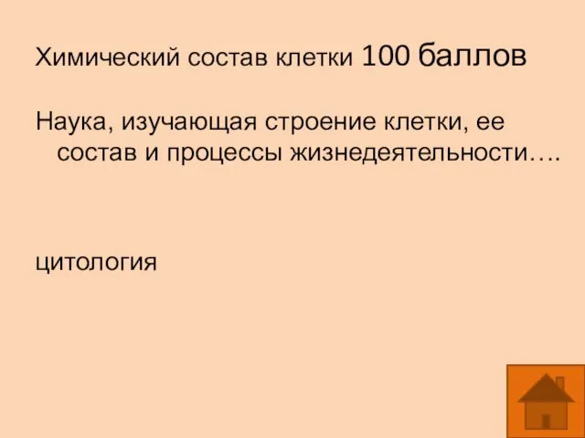 Химический состав клетки 100 баллов Наука, изучающая строение клетки, ее состав и процессы жизнедеятельности…. цитология