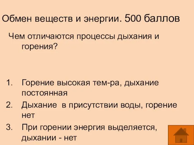 Обмен веществ и энергии. 500 баллов Чем отличаются процессы дыхания