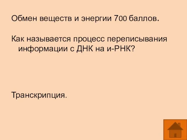 Обмен веществ и энергии 700 баллов. Как называется процесс переписывания информации с ДНК на и-РНК? Транскрипция.