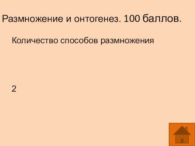 Размножение и онтогенез. 100 баллов. Количество способов размножения 2