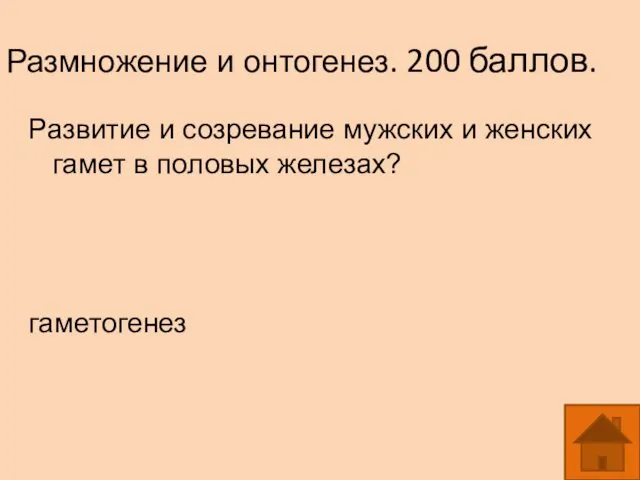 Размножение и онтогенез. 200 баллов. Развитие и созревание мужских и женских гамет в половых железах? гаметогенез