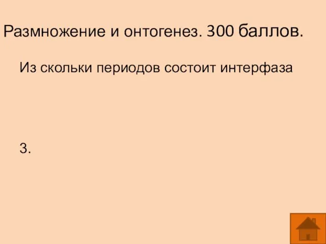 Размножение и онтогенез. 300 баллов. Из скольки периодов состоит интерфаза 3.