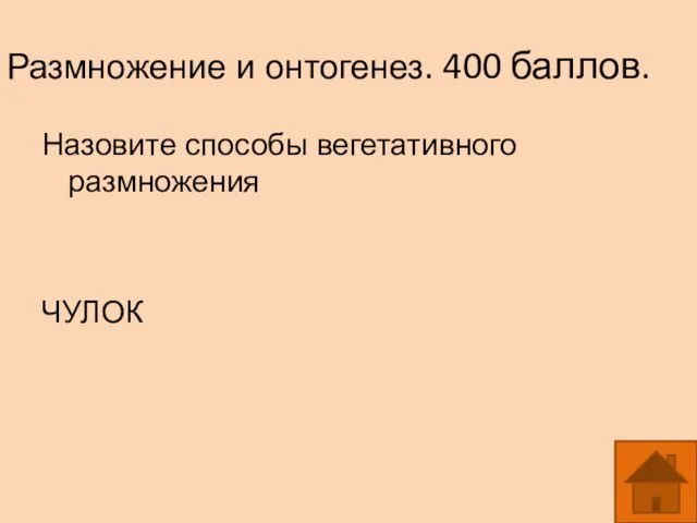 Размножение и онтогенез. 400 баллов. Назовите способы вегетативного размножения ЧУЛОК