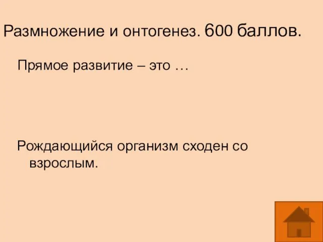 Размножение и онтогенез. 600 баллов. Прямое развитие – это … Рождающийся организм сходен со взрослым.