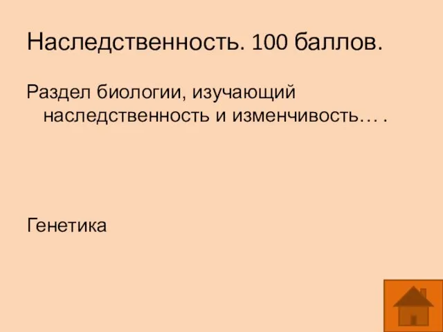 Наследственность. 100 баллов. Раздел биологии, изучающий наследственность и изменчивость… . Генетика