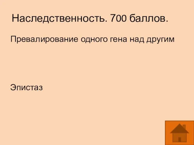 Наследственность. 700 баллов. Превалирование одного гена над другим Эпистаз