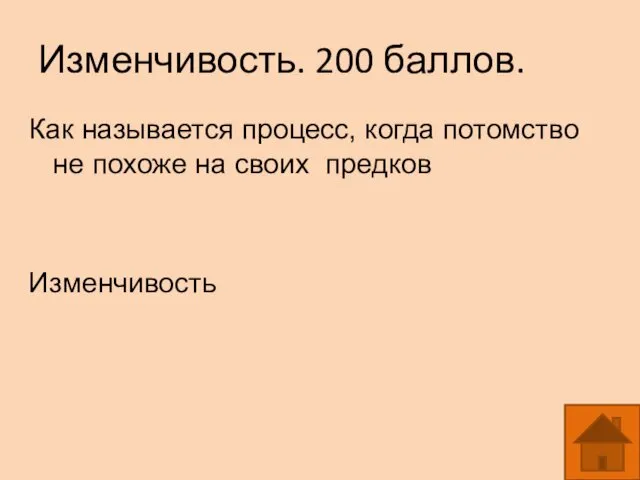 Изменчивость. 200 баллов. Как называется процесс, когда потомство не похоже на своих предков Изменчивость