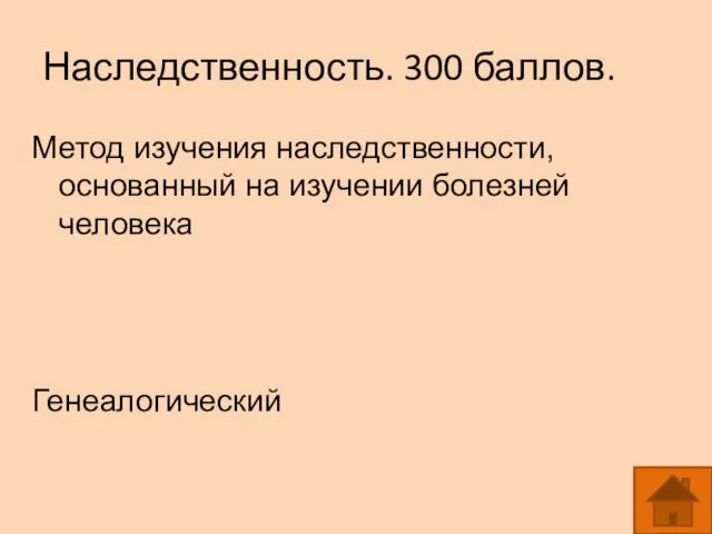 Наследственность. 300 баллов. Метод изучения наследственности, основанный на изучении болезней человека Генеалогический