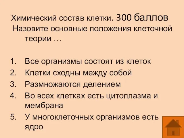 Химический состав клетки. 300 баллов Назовите основные положения клеточной теории