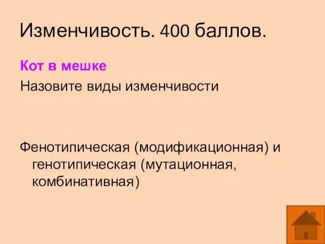 Изменчивость. 400 баллов. Кот в мешке Назовите виды изменчивости Фенотипическая (модификационная) и генотипическая (мутационная, комбинативная)