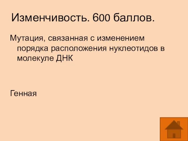 Изменчивость. 600 баллов. Мутация, связанная с изменением порядка расположения нуклеотидов в молекуле ДНК Генная