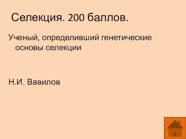 Селекция. 200 баллов. Ученый, определивший генетические основы селекции Н.И. Вавилов