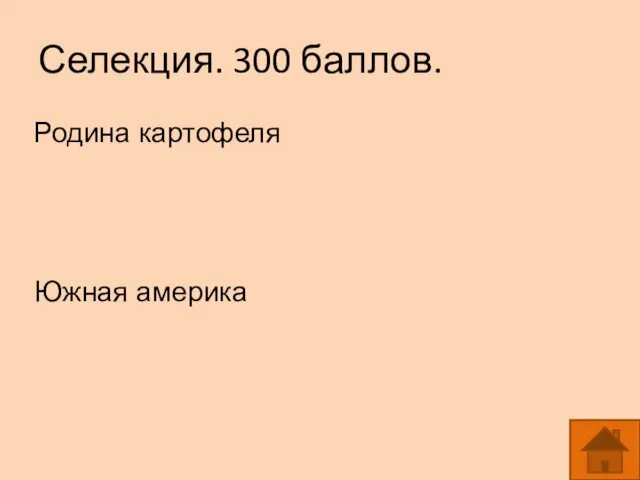 Селекция. 300 баллов. Родина картофеля Южная америка