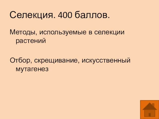 Селекция. 400 баллов. Методы, используемые в селекции растений Отбор, скрещивание, искусственный мутагенез