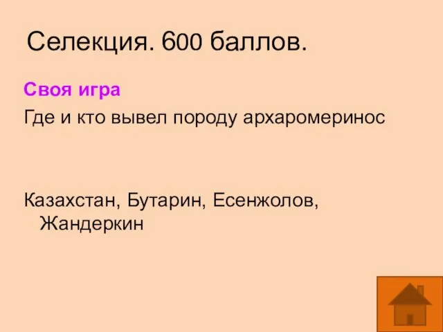 Селекция. 600 баллов. Своя игра Где и кто вывел породу архаромеринос Казахстан, Бутарин, Есенжолов, Жандеркин