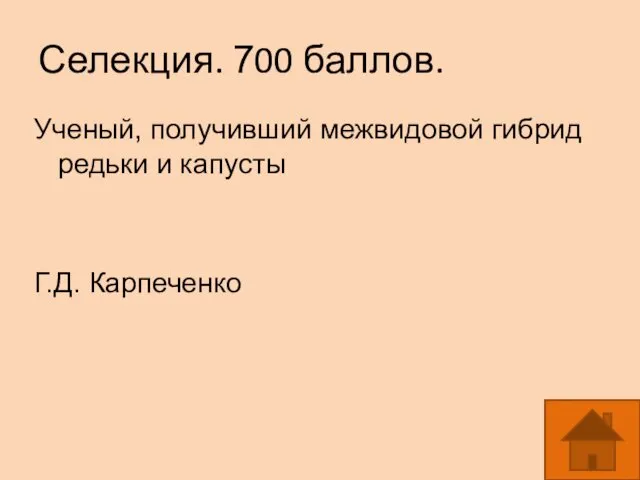 Селекция. 700 баллов. Ученый, получивший межвидовой гибрид редьки и капусты Г.Д. Карпеченко