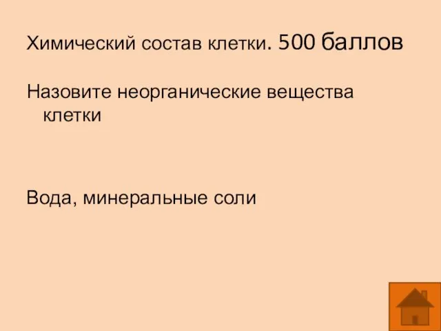 Химический состав клетки. 500 баллов Назовите неорганические вещества клетки Вода, минеральные соли