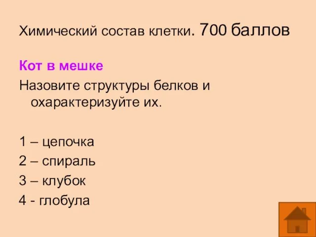 Химический состав клетки. 700 баллов Кот в мешке Назовите структуры