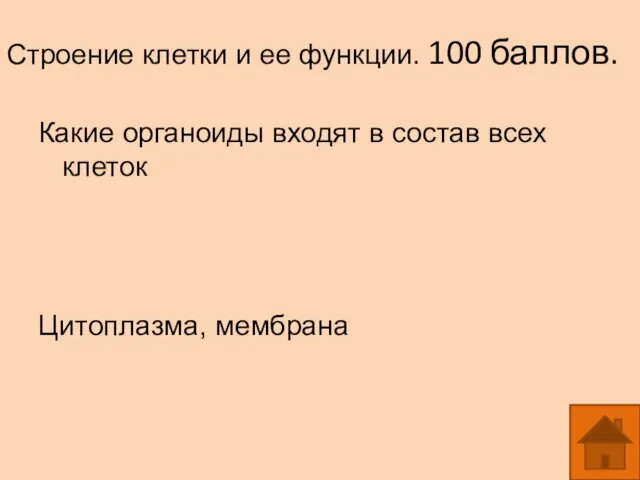 Строение клетки и ее функции. 100 баллов. Какие органоиды входят в состав всех клеток Цитоплазма, мембрана