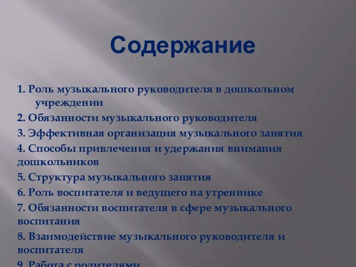 Содержание 1. Роль музыкального руководителя в дошкольном учреждении 2. Обязанности