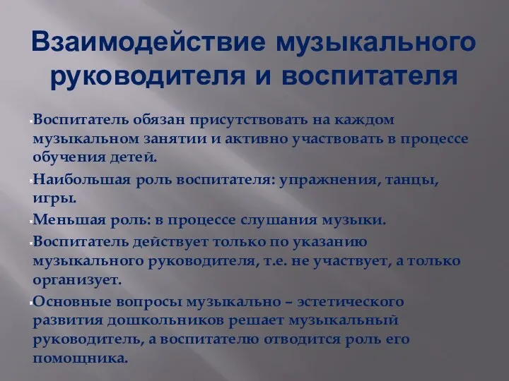 Взаимодействие музыкального руководителя и воспитателя Воспитатель обязан присутствовать на каждом