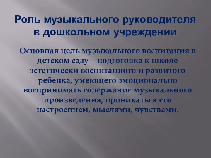 Роль музыкального руководителя в дошкольном учреждении Основная цель музыкального воспитания