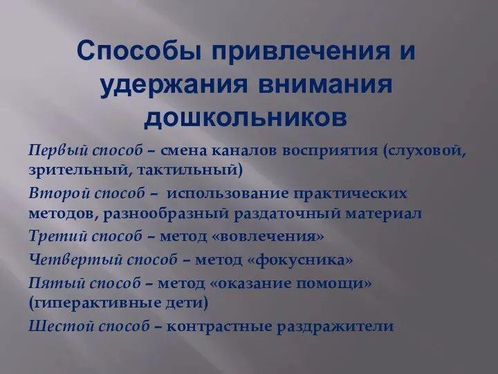 Способы привлечения и удержания внимания дошкольников Первый способ – смена