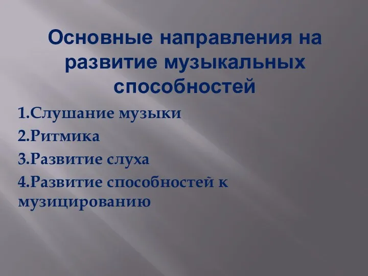 Основные направления на развитие музыкальных способностей 1.Слушание музыки 2.Ритмика 3.Развитие слуха 4.Развитие способностей к музицированию