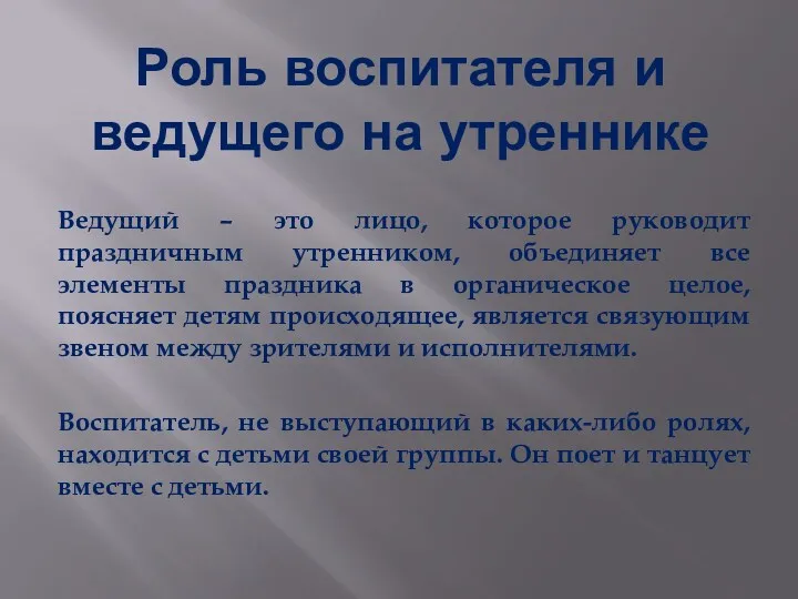 Роль воспитателя и ведущего на утреннике Ведущий – это лицо,