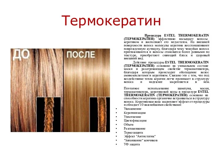 Термокератин Процедура ESTEL THERMOKERATIN (ТЕРМОКЕРАТИН) эффективно насыщает волосы кератином и