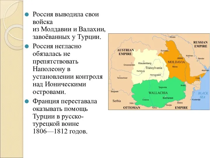 Россия выводила свои войска из Молдавии и Валахии, завоёванных у Турции. Россия негласно