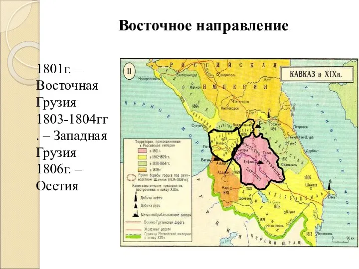 Восточное направление 1801г. – Восточная Грузия 1803-1804гг. – Западная Грузия 1806г. – Осетия