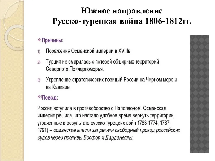 Южное направление Русско-турецкая война 1806-1812гг.