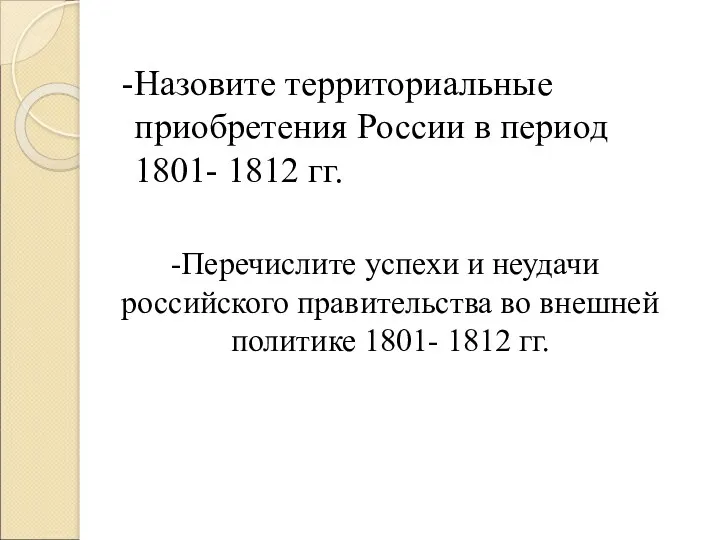 Назовите территориальные приобретения России в период 1801- 1812 гг. Перечислите успехи и неудачи