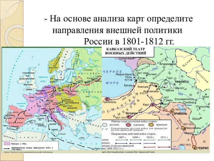 - На основе анализа карт определите направления внешней политики России в 1801-1812 гг.