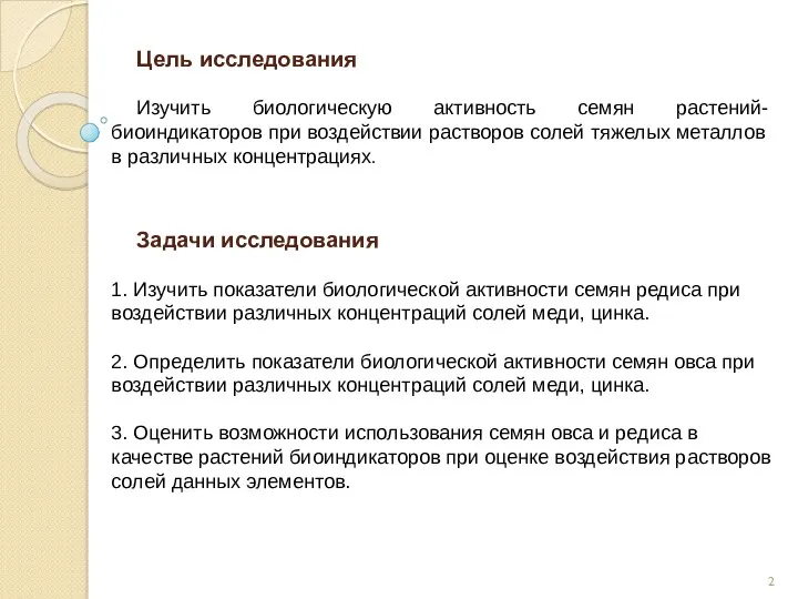 Цель исследования Изучить биологическую активность семян растений-биоиндикаторов при воздействии растворов