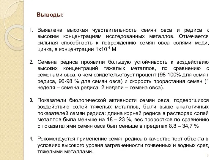 Выводы: Выявлена высокая чувствительность семян овса и редиса к высоким