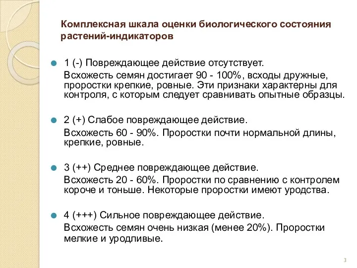 Комплексная шкала оценки биологического состояния растений-индикаторов 1 (-) Повреждающее действие