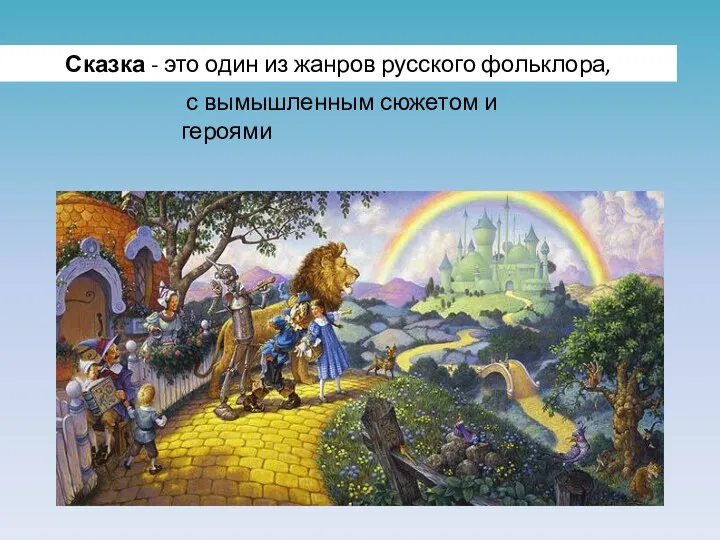 Сказка - это один из жанров русского фольклора, с вымышленным сюжетом и героями