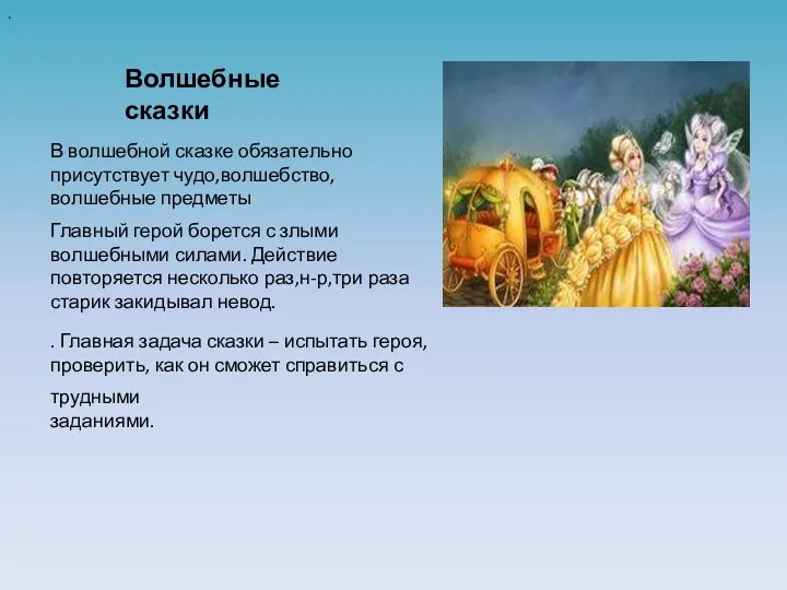 В волшебной сказке обязательно присутствует чудо,волшебство, волшебные предметы Главный герой