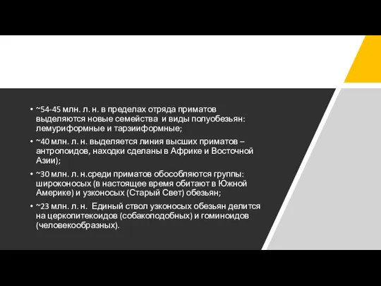 ~54-45 млн. л. н. в пределах отряда приматов выделяются новые