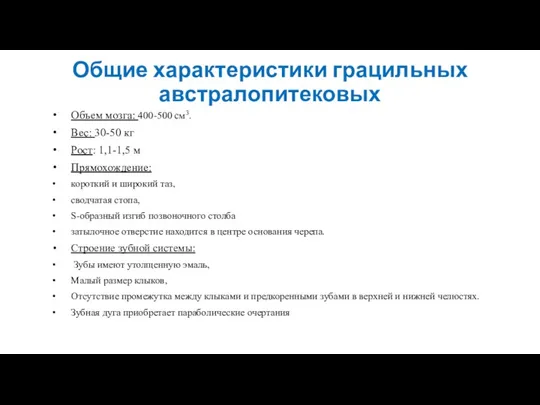 Общие характеристики грацильных австралопитековых Объем мозга: 400-500 см3. Вес: 30-50