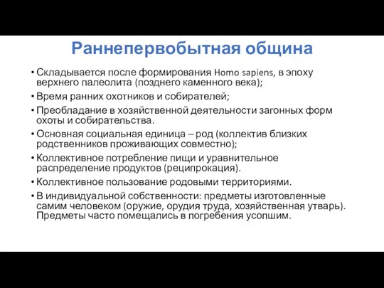 Раннепервобытная община Складывается после формирования Homo sapiens, в эпоху верхнего