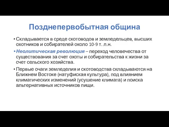 Позднепервобытная община Складывается в среде скотоводов и земледельцев, высших охотников