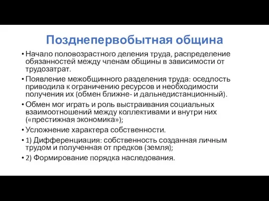 Позднепервобытная община Начало половозрастного деления труда, распределение обязанностей между членам