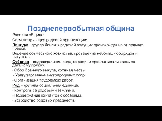 Позднепервобытная община Родовая община: Сегментаризация родовой организации: Линидж – группа