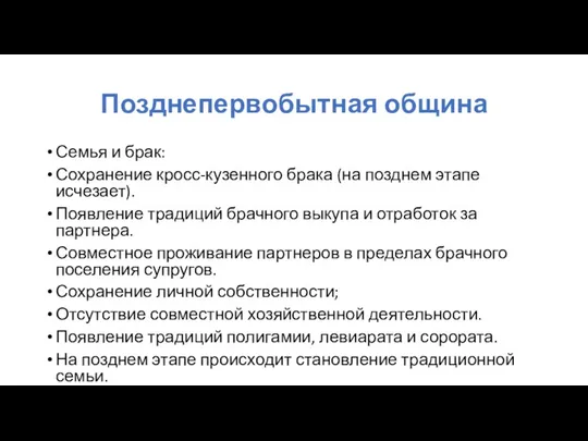 Позднепервобытная община Семья и брак: Сохранение кросс-кузенного брака (на позднем