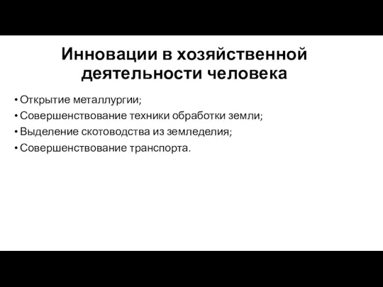 Инновации в хозяйственной деятельности человека Открытие металлургии; Совершенствование техники обработки