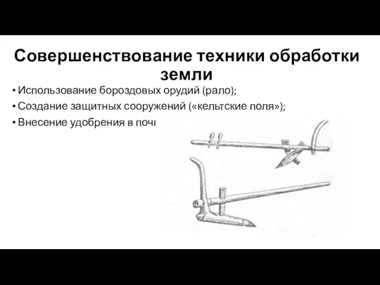 Совершенствование техники обработки земли Использование бороздовых орудий (рало); Создание защитных