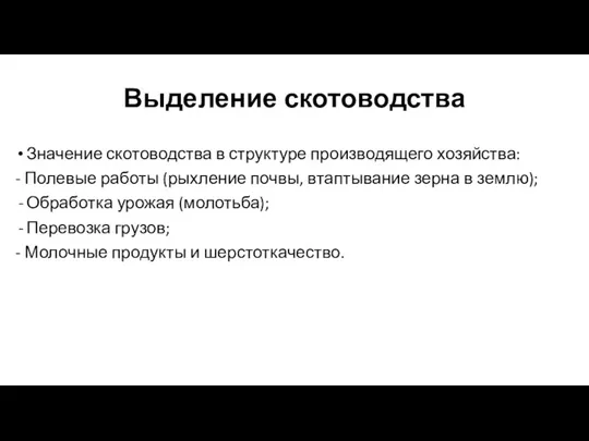 Выделение скотоводства Значение скотоводства в структуре производящего хозяйства: - Полевые